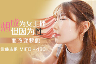 中字-无码流出想成为女主播但因为性而改变梦想2-武藤志帆MIFD-466