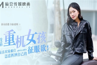 国产AV剧情-街头狩猎EP3攻陷重机女孩MDAG0003