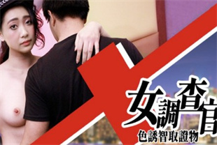 国产AV剧情-女调查官-色诱智取证物